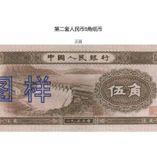 保定市全面評估鑒定1953年5元人民幣收藏前