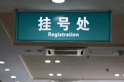 上海肺科医院代挂号完全没有问题