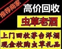 邵通市本地上门五粮液回收联系电话