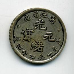 目前浙江當十光緒元寶市場價值