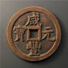 咸豐元寶哪里可以盡快變現