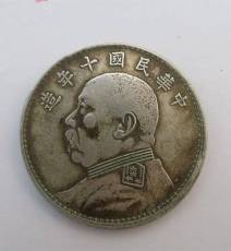 袁大頭十年造銀幣回收哪里公司好