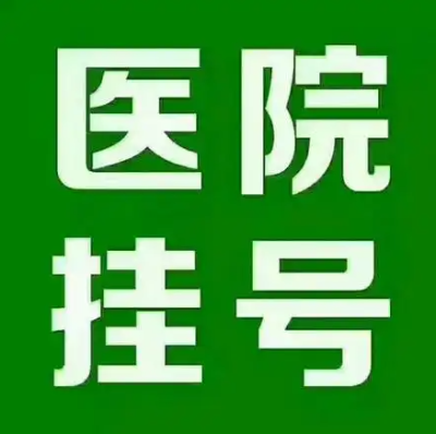 上海长海医院景在平正常特价代挂号真心实意