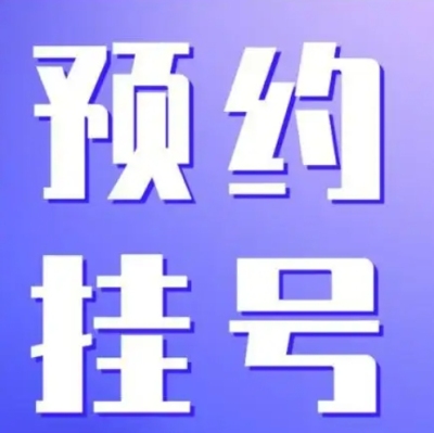 上海中山医院代挂号葛棣预约专家预约地址