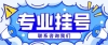 上海瑞金医院代挂号沈志祥操作挂号办住院最新挂号攻略