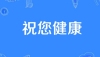 上海仁济医院鲍春德最新马上代挂号一切都没问题