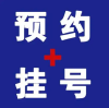 上海瑞金医院代挂号李军民预约预约代挂号30分钟内出号