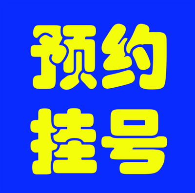 上海瑞金医院代挂号狄忠民专业快速跑腿代挂号渠道不错