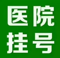 上海长海医院张雷预约特价代挂号特殊的照顾