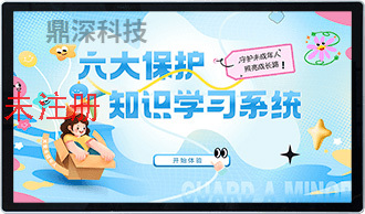 未成年保护知识学习系统 六大保护知识学习