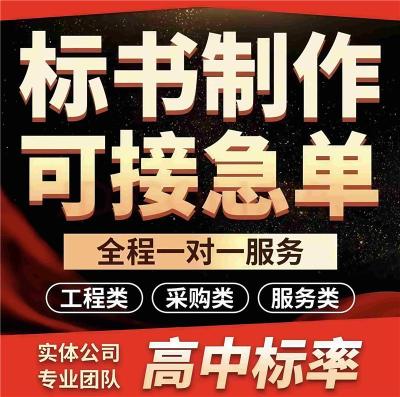 周口投标文件制作代写 工程标书制作审核