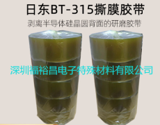 日東BT315撕膜膠帶 日東BT315替代品