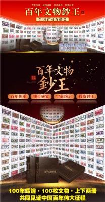 百年文物鈔王