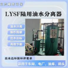 LYSF-5T/H 油水分离器  工业陆用油水分离器