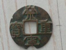 宋崇寧重寶價格高哪里交易好