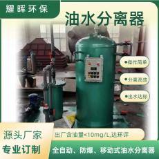 油站服务区油水分离器飞机场油库油水分离器
