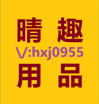 山东莱芜大人玩的玩具体验感超好