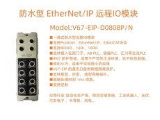 防水型EtherNet/IP 一體式遠(yuǎn)程I/O模塊