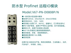 防水型 ProfiNet 一体式远程I/O模块