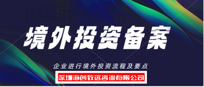 安顺企业境外投资备案费用