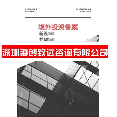 青海公司ODI 备案多少钱