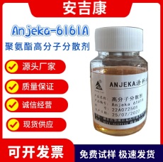 通用型高分子分散劑anjeka6161A替代BYK163