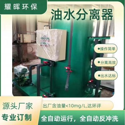 油罐底部放水含油废水处理器装置 油水分离