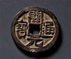 黃岡古幣收購正規(guī)公司