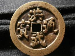 明洪武通宝找哪家公司回收