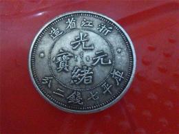 在哪里鉴定浙江光绪元宝铜币权威