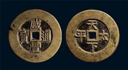 哪里交易清代咸丰通宝哪里诚信