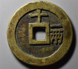 哪里可以高价卖明天启通宝