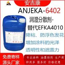 安吉康通用型润湿分散剂ANJEKA6402替代EFK