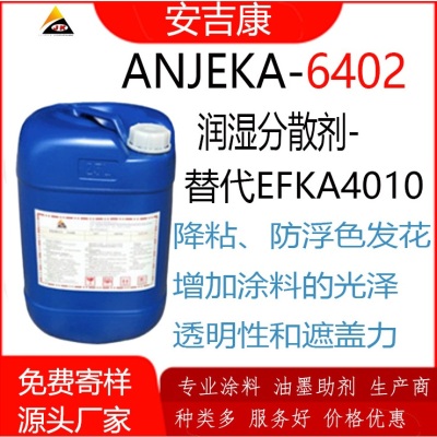 安吉康通用型润湿分散剂ANJEKA6402替代EFK