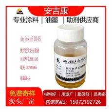 抗浮色發花分散劑ANJEKA6104S替代byk104S