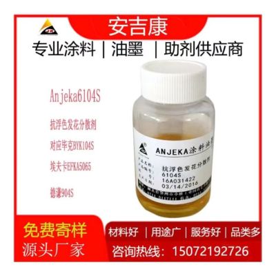 抗浮色发花分散剂ANJEKA6104S替代byk104S