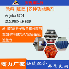 安吉康防沉分散剂ANJEKA6710