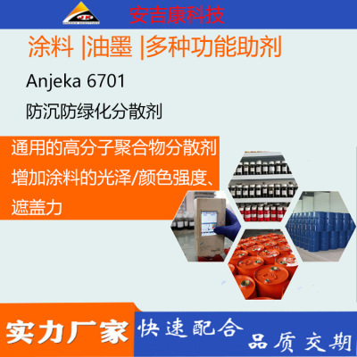 安吉康防沉分散剂ANJEKA6710