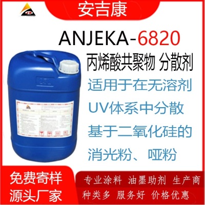 安吉康哑粉专用分散剂ANJEKA6820替代BYK200