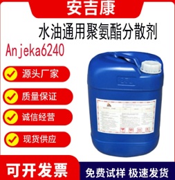 安吉康水油通用聚氨酯分散剂ANJEKA6240
