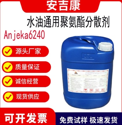 安吉康水油通用聚氨酯分散剂ANJEKA6240
