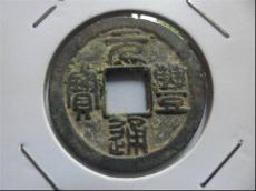回收元丰重宝要多久时间
