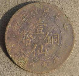 目前壹仙銅元國內怎樣回收