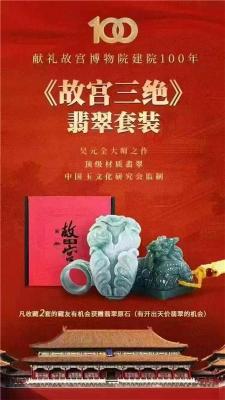 故宮三絕翡翠套裝