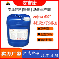 安吉康水性高分子分散剂ANJEKA 6070