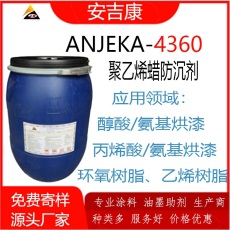 安吉康聚乙烯蜡防沉剂ANJEKA4360