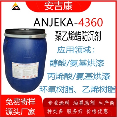 安吉康聚乙烯蜡防沉剂ANJEKA4360