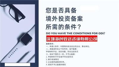 乌兰浩特企业ODI 备案流程