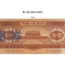 北京市海淀區高價分析1960年棗紅1角紙幣價