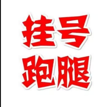 上海仁济医院陈盛急需预约门诊代挂号办事实在